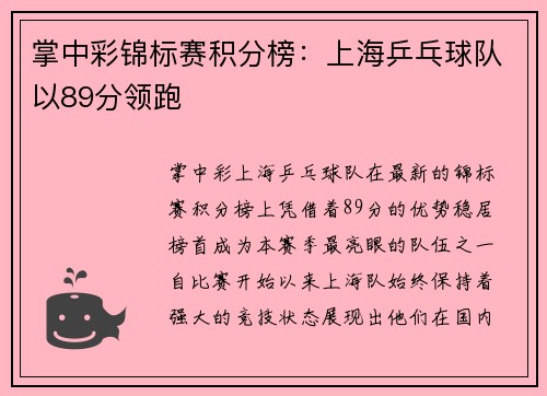 掌中彩锦标赛积分榜：上海乒乓球队以89分领跑