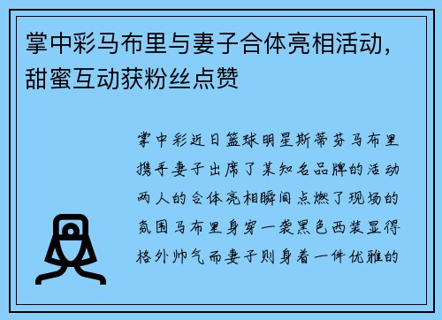 掌中彩马布里与妻子合体亮相活动，甜蜜互动获粉丝点赞