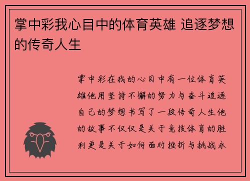 掌中彩我心目中的体育英雄 追逐梦想的传奇人生