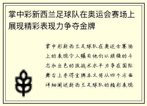 掌中彩新西兰足球队在奥运会赛场上展现精彩表现力争夺金牌