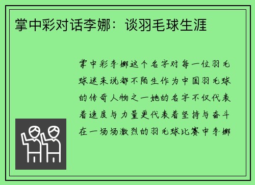 掌中彩对话李娜：谈羽毛球生涯
