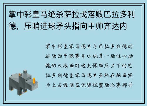 掌中彩皇马绝杀萨拉戈落败巴拉多利德，压哨进球矛头指向主帅齐达内