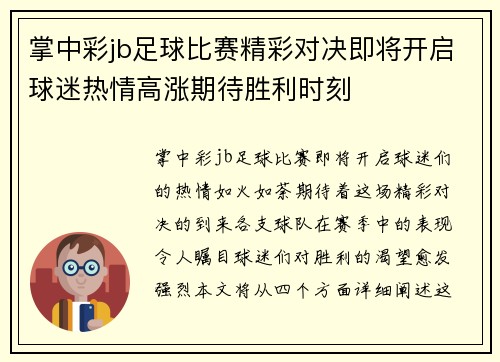 掌中彩jb足球比赛精彩对决即将开启球迷热情高涨期待胜利时刻