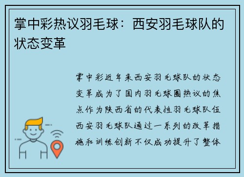 掌中彩热议羽毛球：西安羽毛球队的状态变革