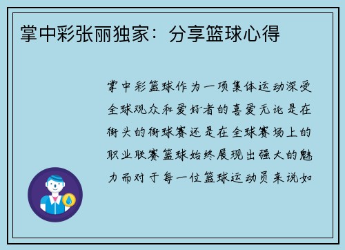 掌中彩张丽独家：分享篮球心得