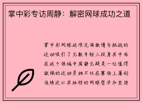 掌中彩专访周静：解密网球成功之道