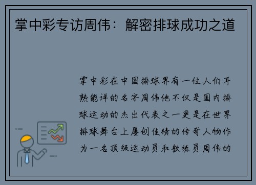 掌中彩专访周伟：解密排球成功之道