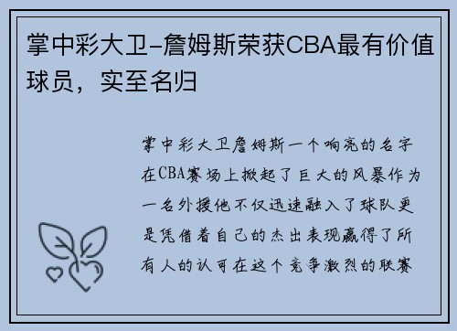掌中彩大卫-詹姆斯荣获CBA最有价值球员，实至名归
