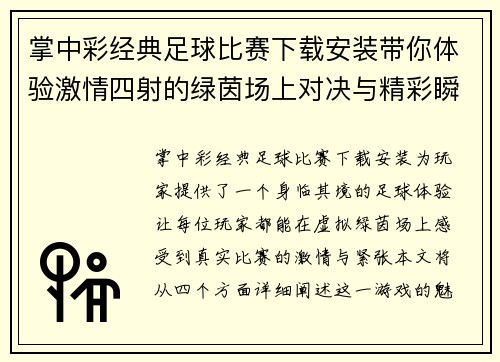 掌中彩经典足球比赛下载安装带你体验激情四射的绿茵场上对决与精彩瞬间