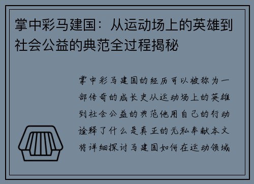 掌中彩马建国：从运动场上的英雄到社会公益的典范全过程揭秘