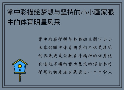 掌中彩描绘梦想与坚持的小小画家眼中的体育明星风采