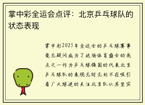掌中彩全运会点评：北京乒乓球队的状态表现