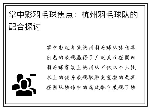 掌中彩羽毛球焦点：杭州羽毛球队的配合探讨
