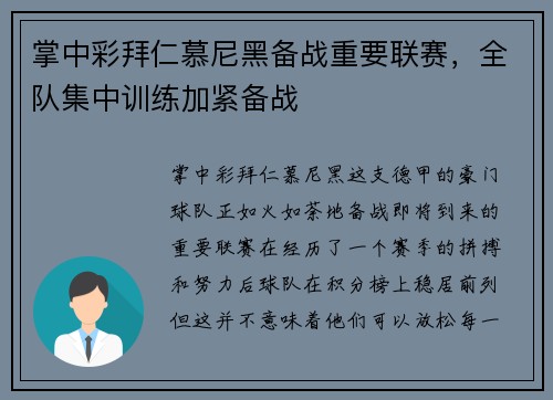 掌中彩拜仁慕尼黑备战重要联赛，全队集中训练加紧备战