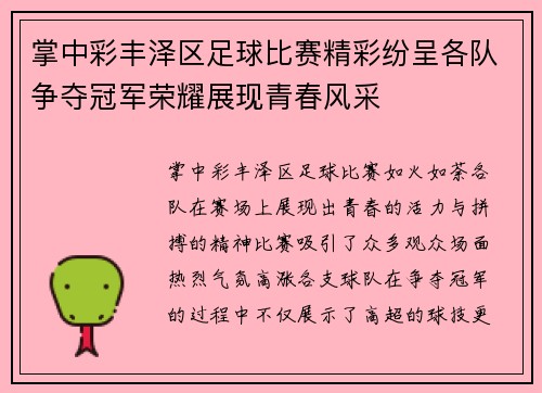 掌中彩丰泽区足球比赛精彩纷呈各队争夺冠军荣耀展现青春风采