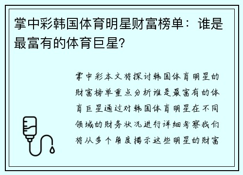 掌中彩韩国体育明星财富榜单：谁是最富有的体育巨星？