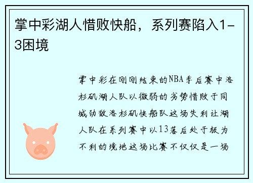 掌中彩湖人惜败快船，系列赛陷入1-3困境