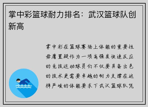 掌中彩篮球耐力排名：武汉篮球队创新高