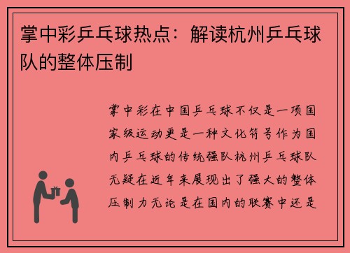 掌中彩乒乓球热点：解读杭州乒乓球队的整体压制