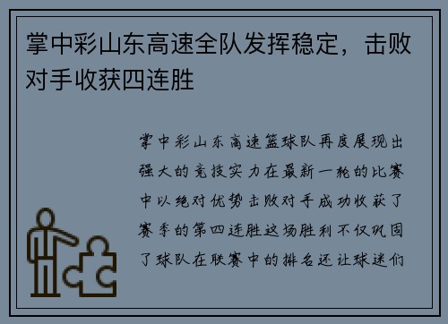 掌中彩山东高速全队发挥稳定，击败对手收获四连胜