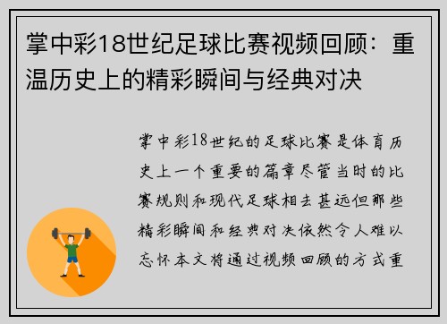 掌中彩18世纪足球比赛视频回顾：重温历史上的精彩瞬间与经典对决