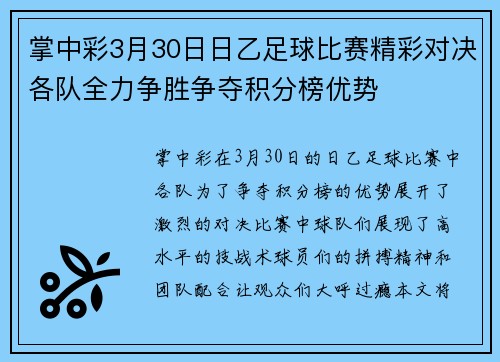 掌中彩3月30日日乙足球比赛精彩对决各队全力争胜争夺积分榜优势