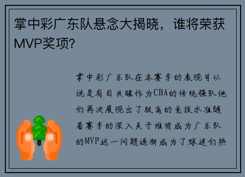 掌中彩广东队悬念大揭晓，谁将荣获MVP奖项？