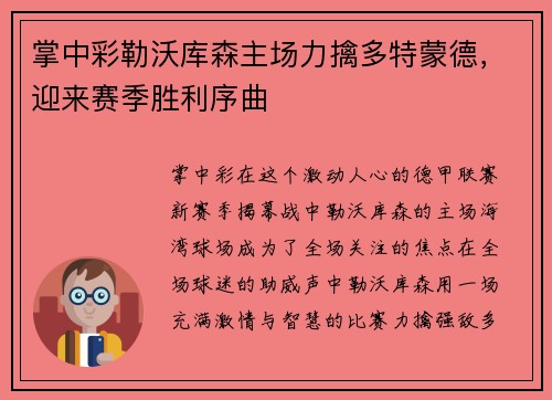 掌中彩勒沃库森主场力擒多特蒙德，迎来赛季胜利序曲