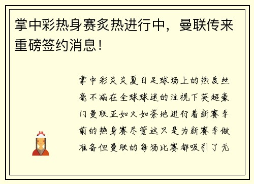 掌中彩热身赛炙热进行中，曼联传来重磅签约消息！