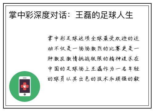 掌中彩深度对话：王磊的足球人生