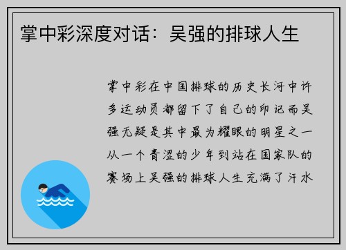 掌中彩深度对话：吴强的排球人生