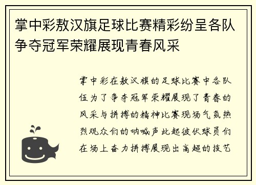 掌中彩敖汉旗足球比赛精彩纷呈各队争夺冠军荣耀展现青春风采