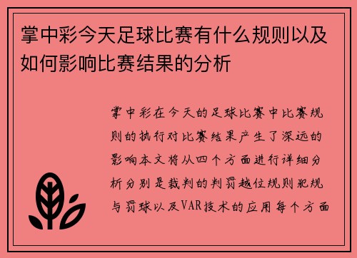 掌中彩今天足球比赛有什么规则以及如何影响比赛结果的分析