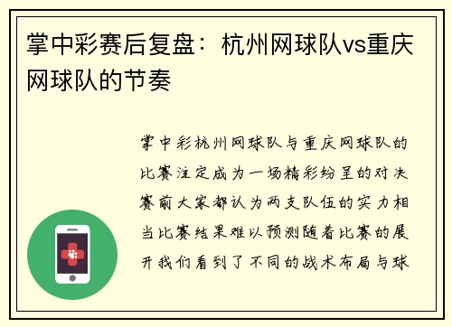 掌中彩赛后复盘：杭州网球队vs重庆网球队的节奏