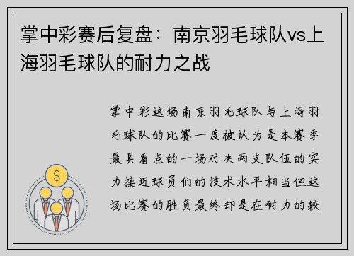 掌中彩赛后复盘：南京羽毛球队vs上海羽毛球队的耐力之战