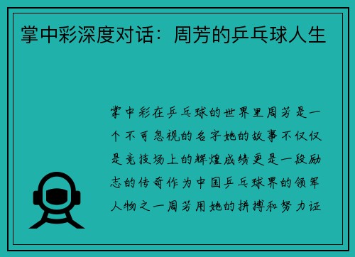 掌中彩深度对话：周芳的乒乓球人生