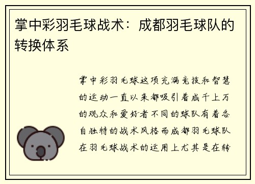 掌中彩羽毛球战术：成都羽毛球队的转换体系
