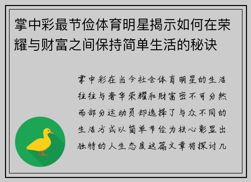掌中彩最节俭体育明星揭示如何在荣耀与财富之间保持简单生活的秘诀