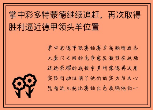 掌中彩多特蒙德继续追赶，再次取得胜利逼近德甲领头羊位置