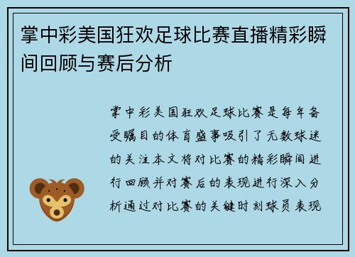掌中彩美国狂欢足球比赛直播精彩瞬间回顾与赛后分析