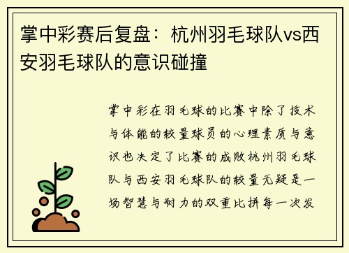 掌中彩赛后复盘：杭州羽毛球队vs西安羽毛球队的意识碰撞