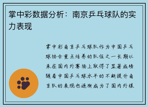 掌中彩数据分析：南京乒乓球队的实力表现