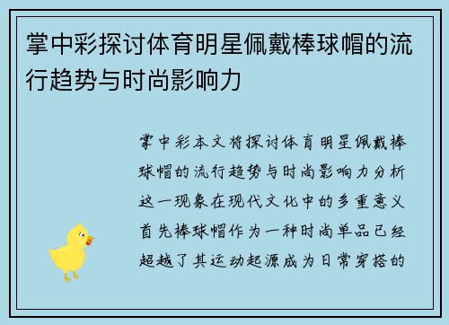 掌中彩探讨体育明星佩戴棒球帽的流行趋势与时尚影响力