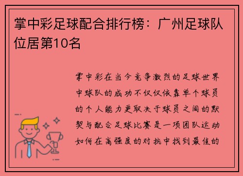 掌中彩足球配合排行榜：广州足球队位居第10名