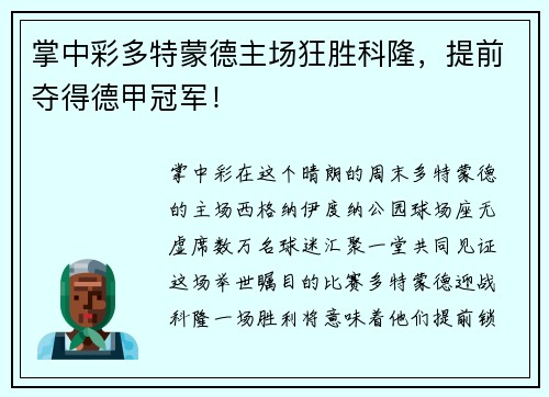 掌中彩多特蒙德主场狂胜科隆，提前夺得德甲冠军！