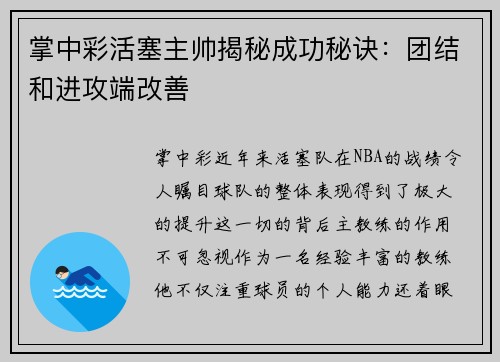 掌中彩活塞主帅揭秘成功秘诀：团结和进攻端改善