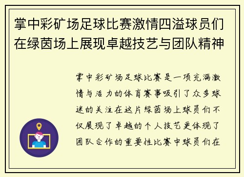 掌中彩矿场足球比赛激情四溢球员们在绿茵场上展现卓越技艺与团队精神