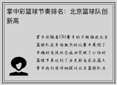掌中彩篮球节奏排名：北京篮球队创新高