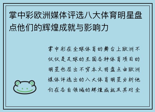 掌中彩欧洲媒体评选八大体育明星盘点他们的辉煌成就与影响力