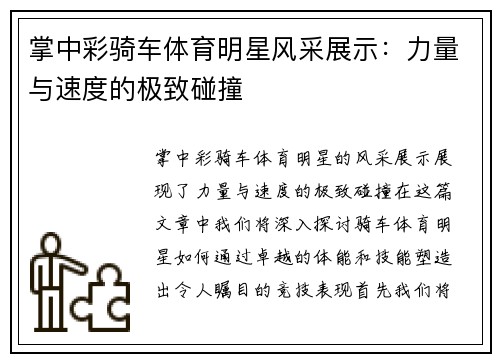 掌中彩骑车体育明星风采展示：力量与速度的极致碰撞